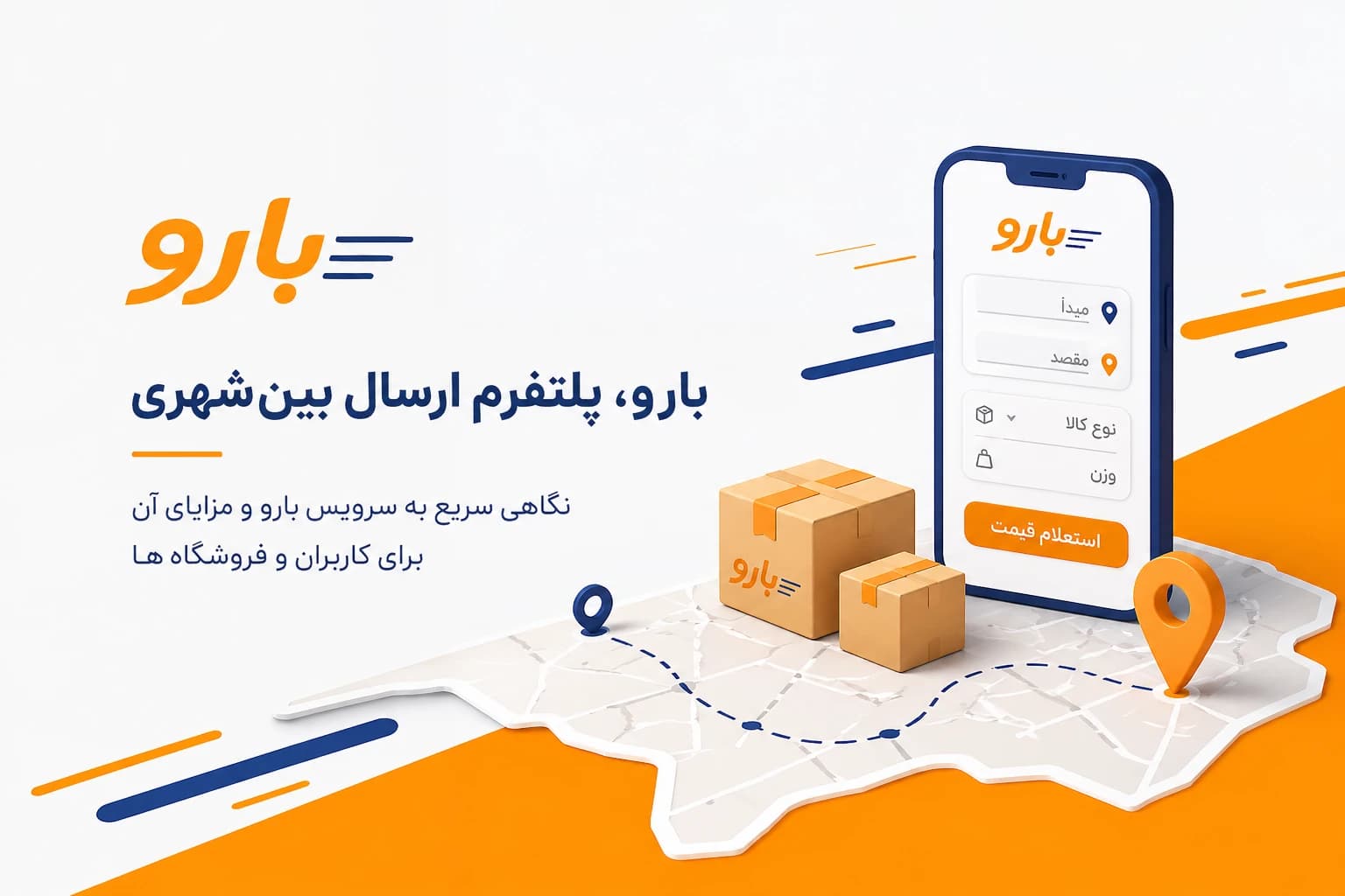 بارو، پلتفرم ارسال بین‌شهری