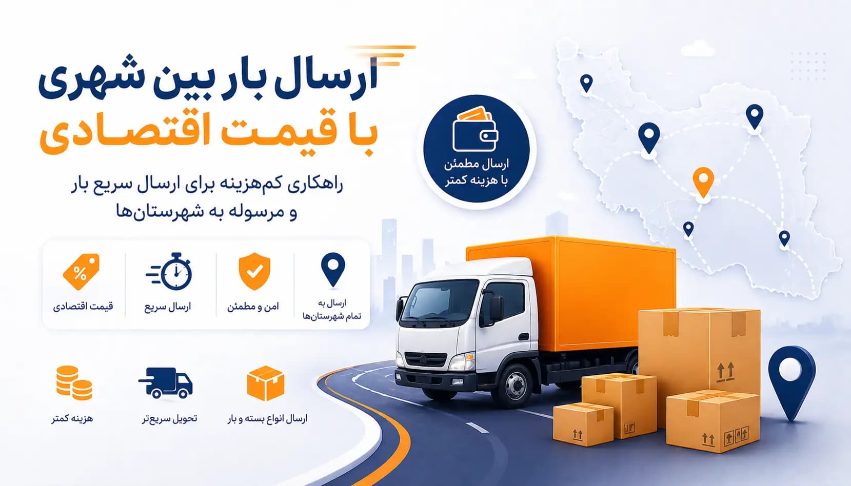 ارسال بار بین‌شهری با قیمت اقتصادی