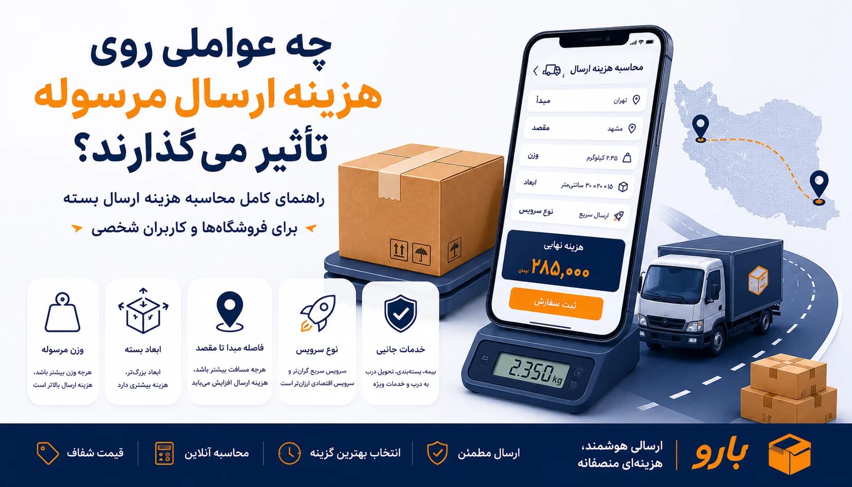 چه عواملی روی هزینه ارسال مرسوله تأثیر می‌گذارند؟