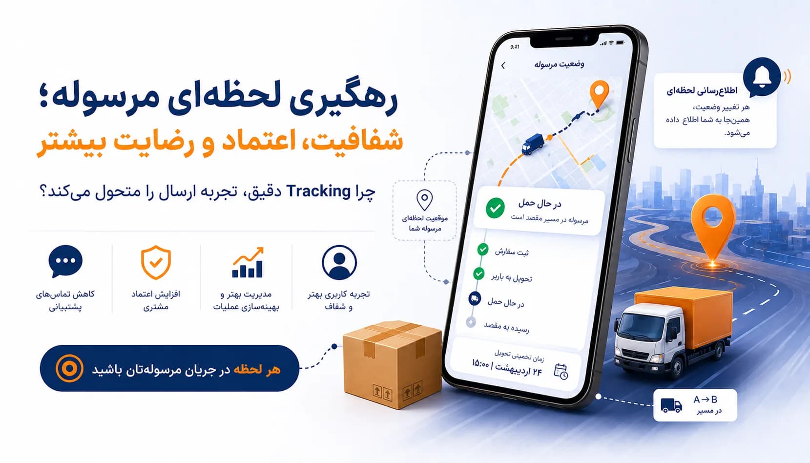 چرا رهگیری لحظه‌ای مرسوله اهمیت دارد؟