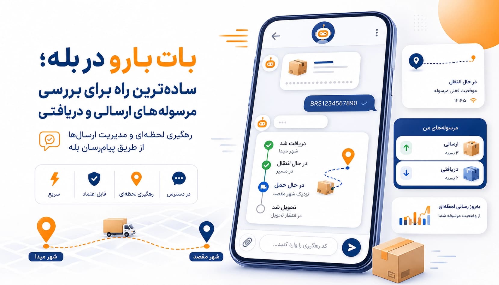 بات بارو در بله؛ ساده‌ترین راه برای بررسی مرسوله‌های ارسالی و دریافتی